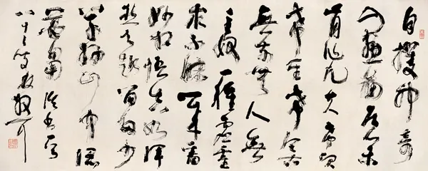 林散之《论书一首》网络参考图